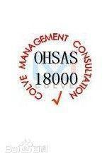 OHSAS18001职业健康安全管理体系 理解、样板与专业咨询