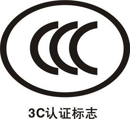 东莞企业3C产品认证全攻略 如何选择认证咨询与机构