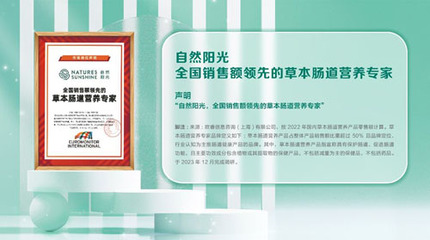 肠道健康营养再获认可 自然阳光赢得专家认证