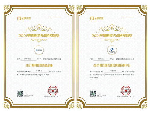网易智企荣获2021全球新经济卓越成就奖，认证咨询实力获权威认可